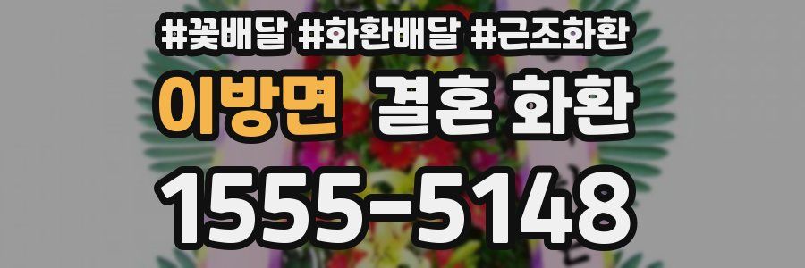 이방면 결혼 화환