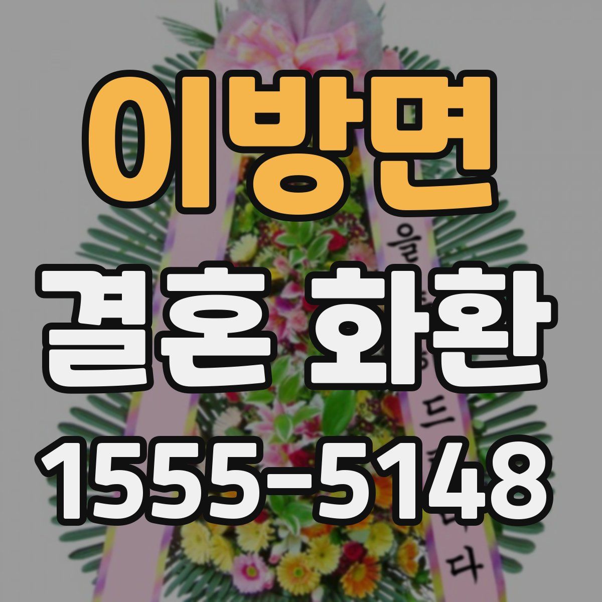 이방면 결혼 화환
