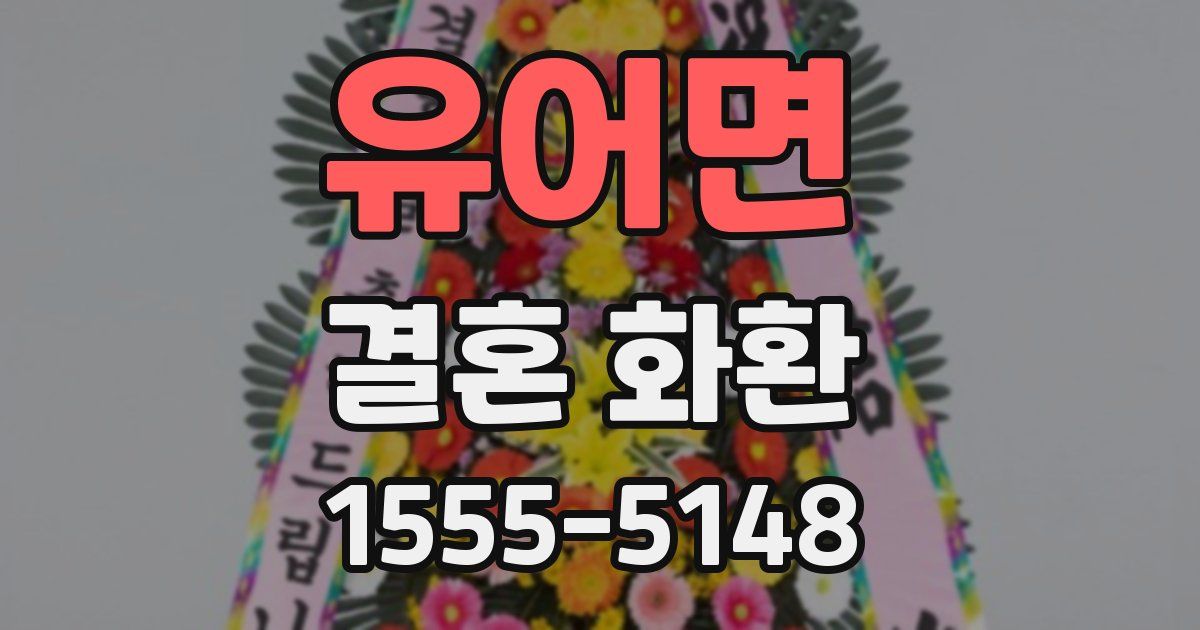 유어면 결혼 화환