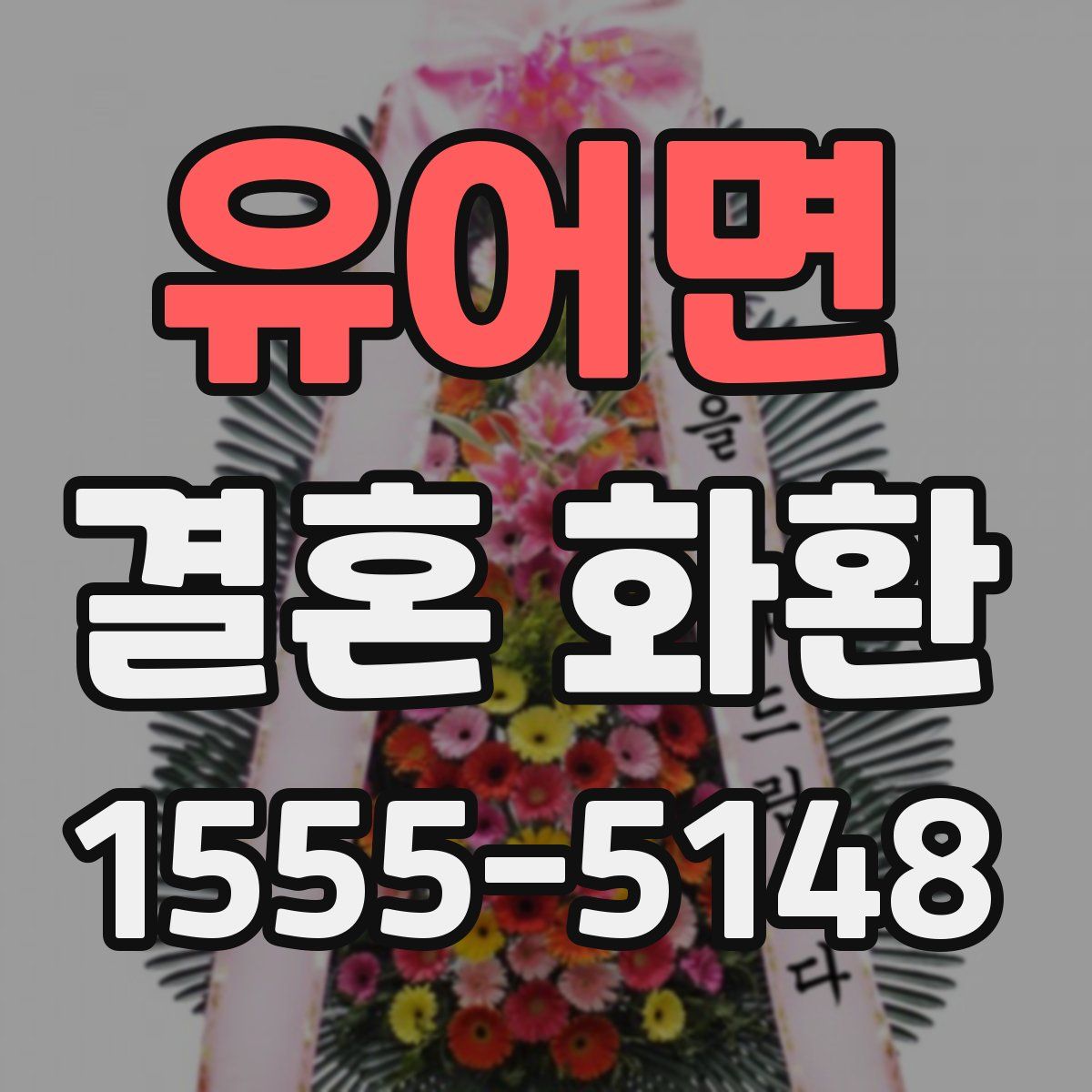 유어면 결혼 화환