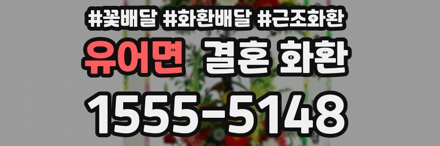 유어면 결혼 화환