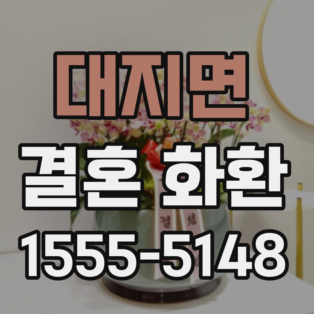 대지면 결혼 화환
