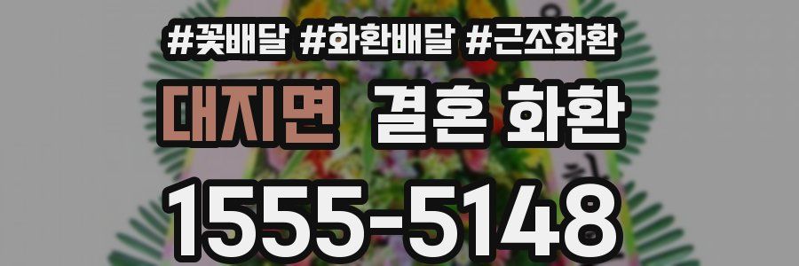 대지면 결혼 화환