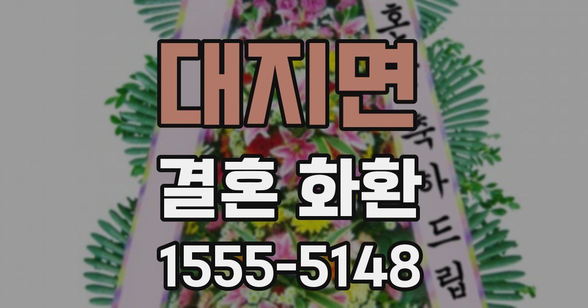 대지면 결혼 화환