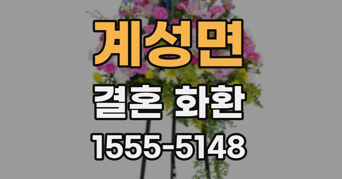 계성면 결혼 화환