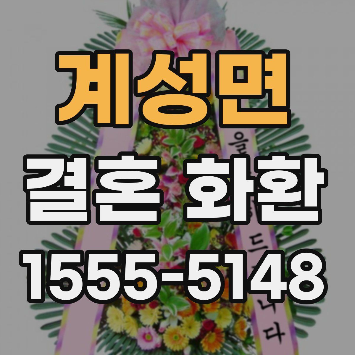 계성면 결혼 화환