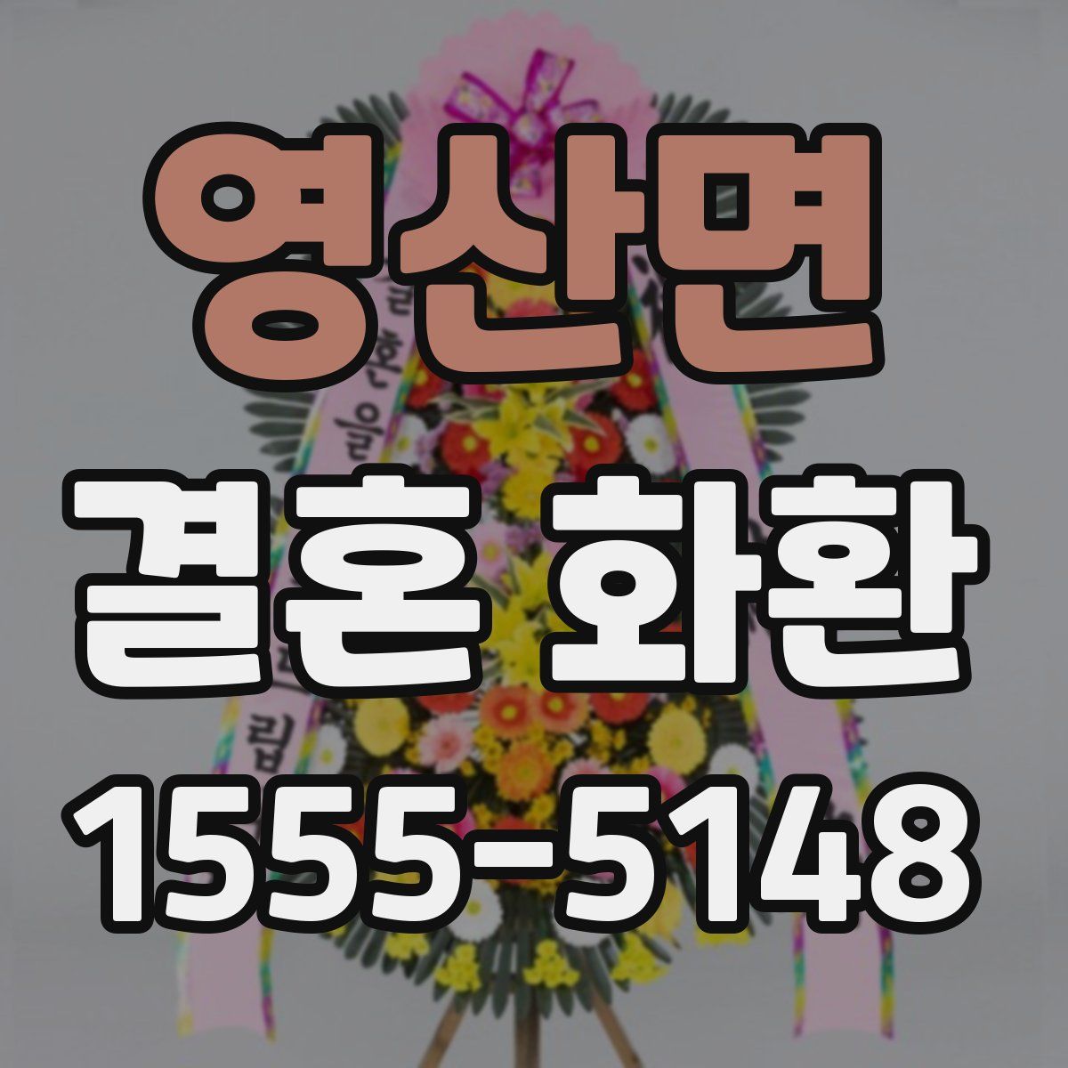영산면 결혼 화환