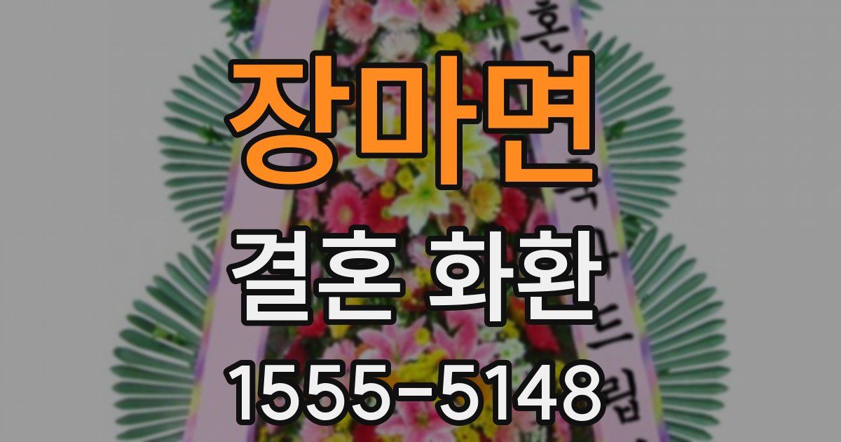 장마면 결혼 화환