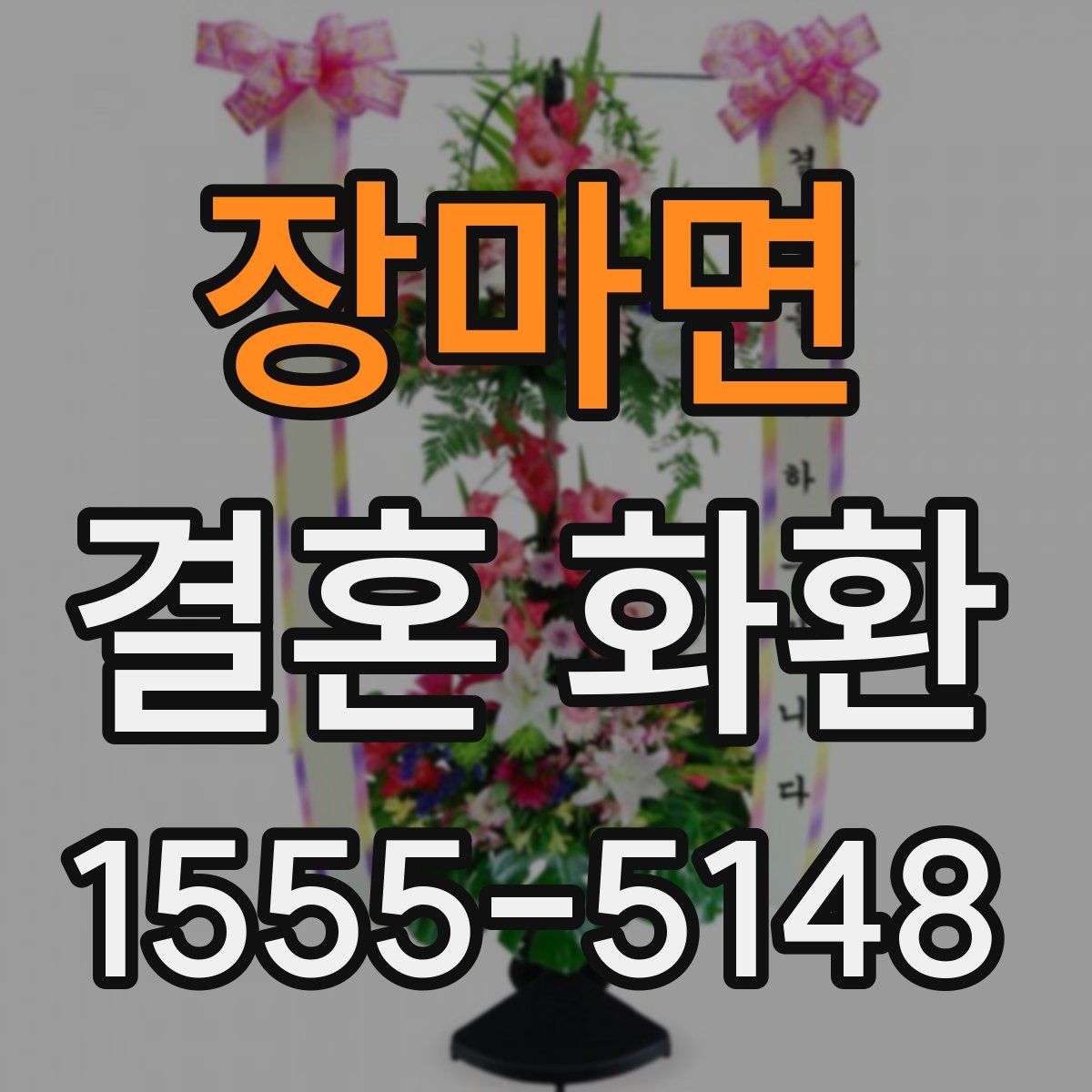 장마면 결혼 화환