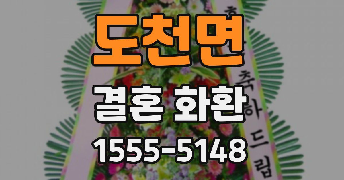 도천면 결혼 화환