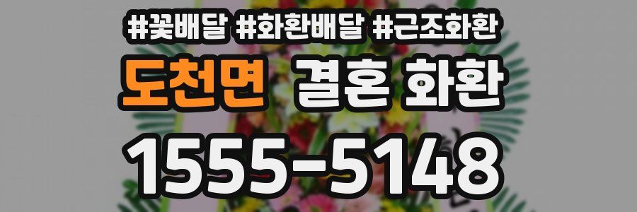 도천면 결혼 화환