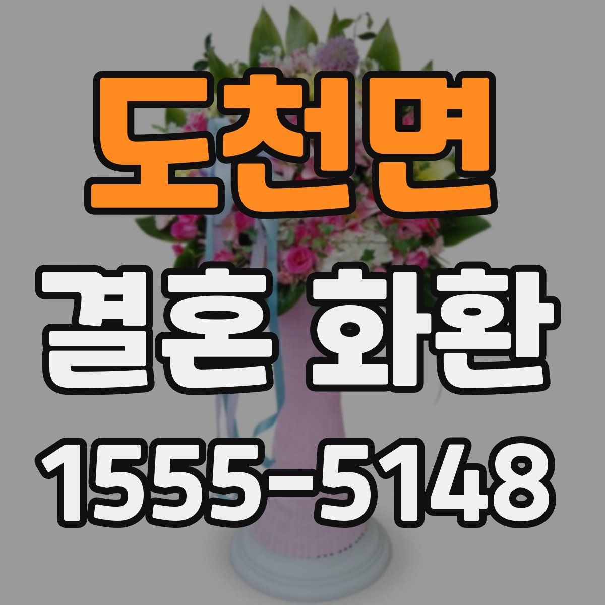 도천면 결혼 화환