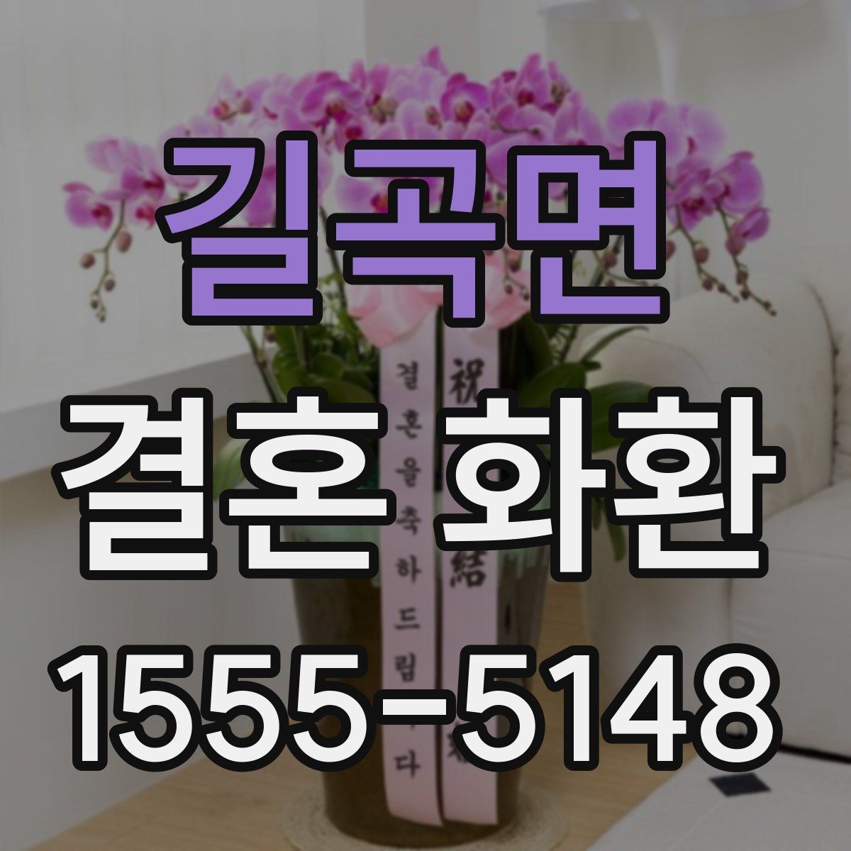 길곡면 결혼 화환