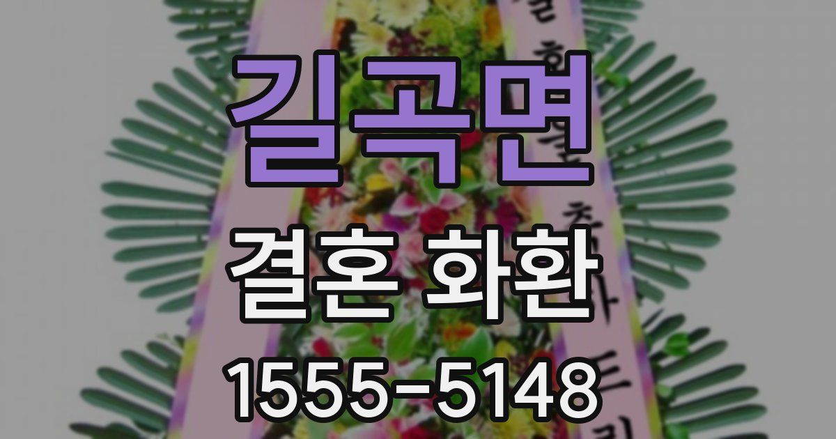 길곡면 결혼 화환