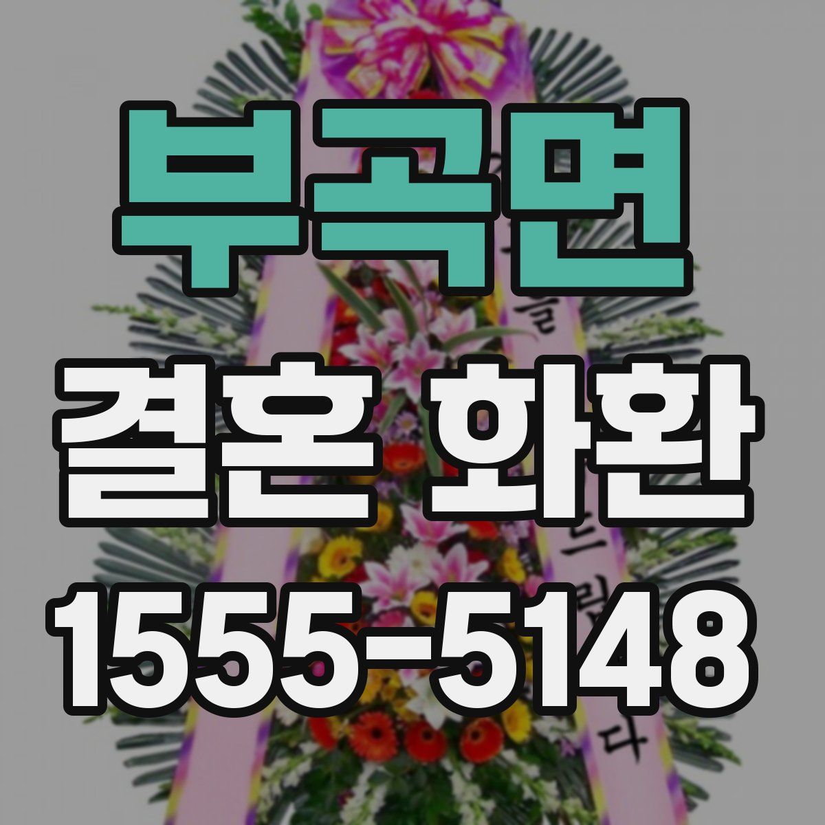 부곡면 결혼 화환