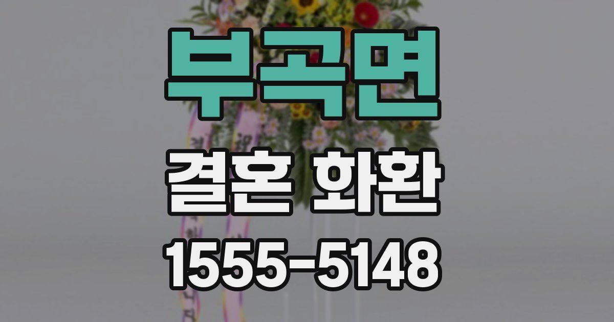 부곡면 결혼 화환