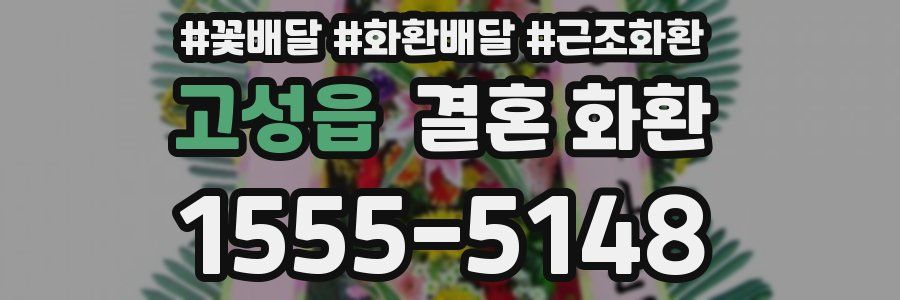 고성읍 결혼 화환