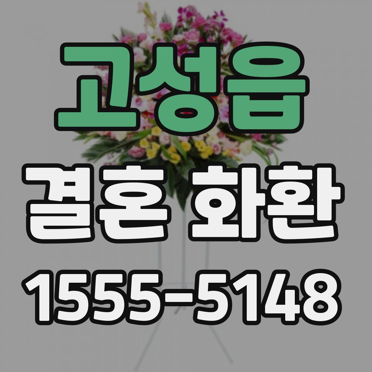 고성읍 결혼 화환