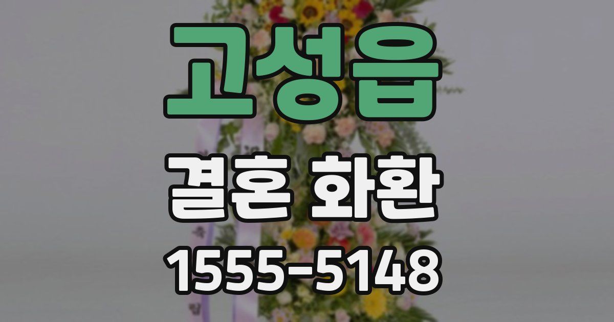 고성읍 결혼 화환