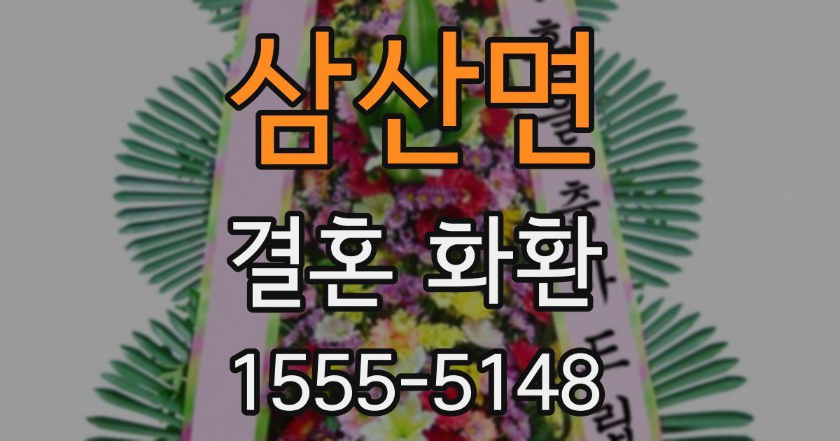 삼산면 결혼 화환