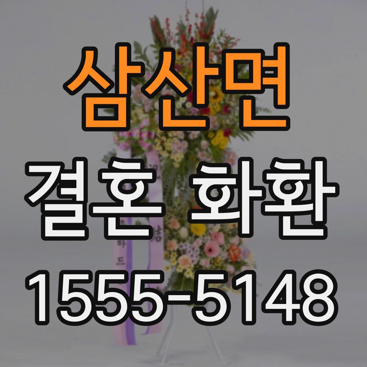 삼산면 결혼 화환