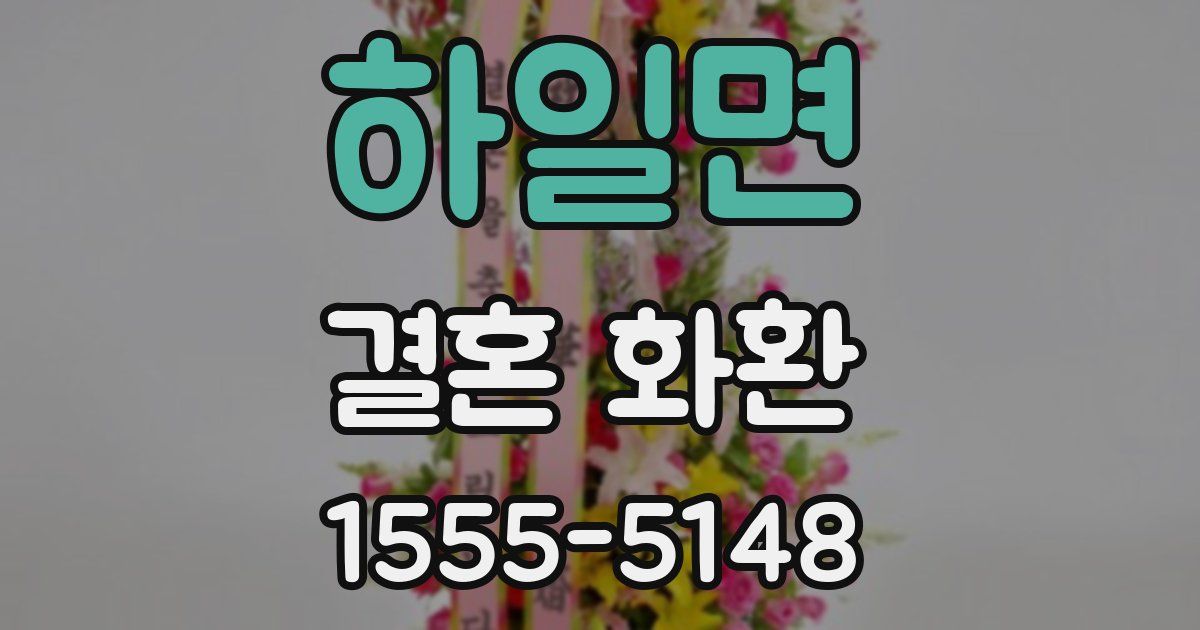 하일면 결혼 화환
