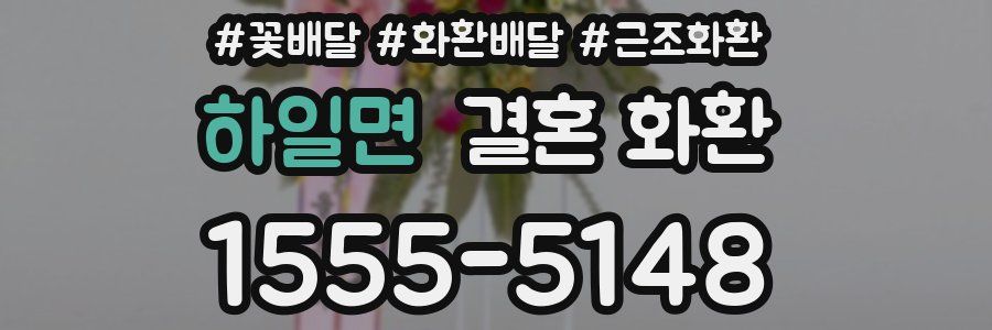 하일면 결혼 화환