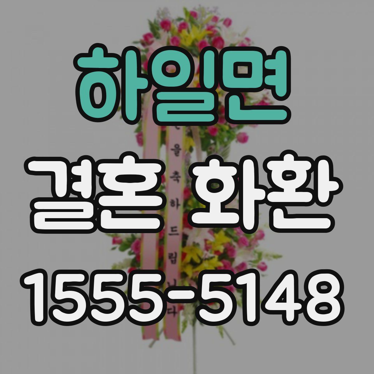 하일면 결혼 화환