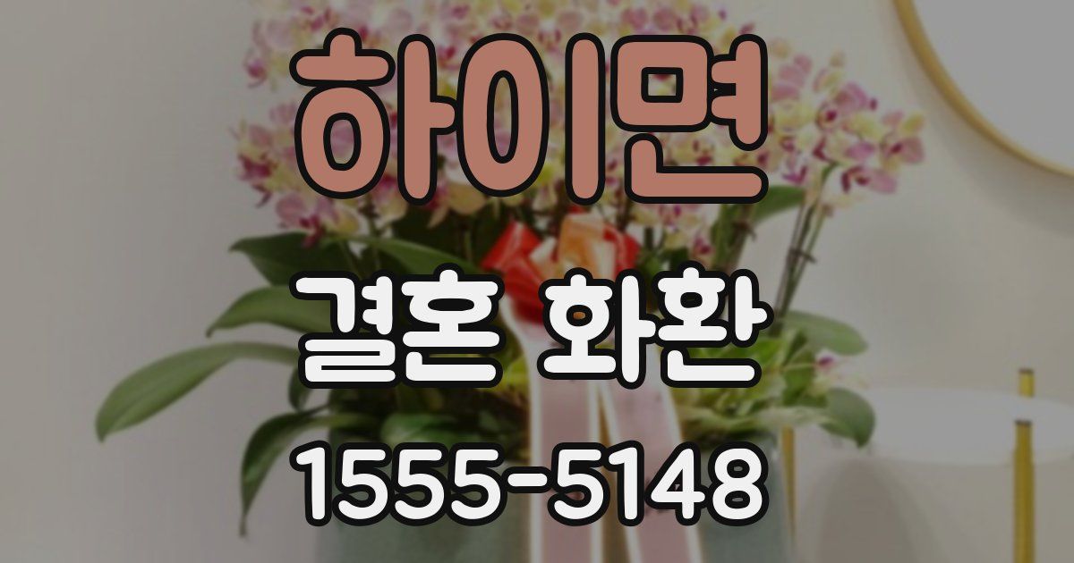 하이면 결혼 화환