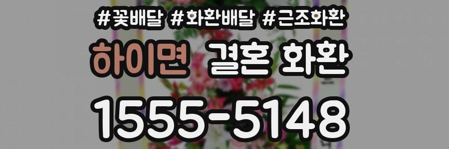 하이면 결혼 화환