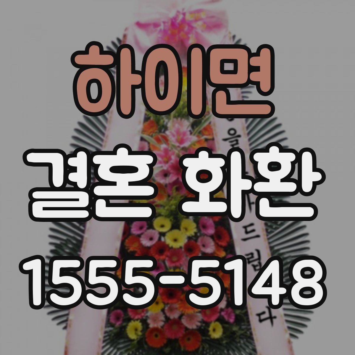 하이면 결혼 화환