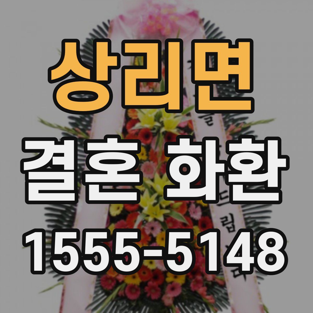 상리면 결혼 화환