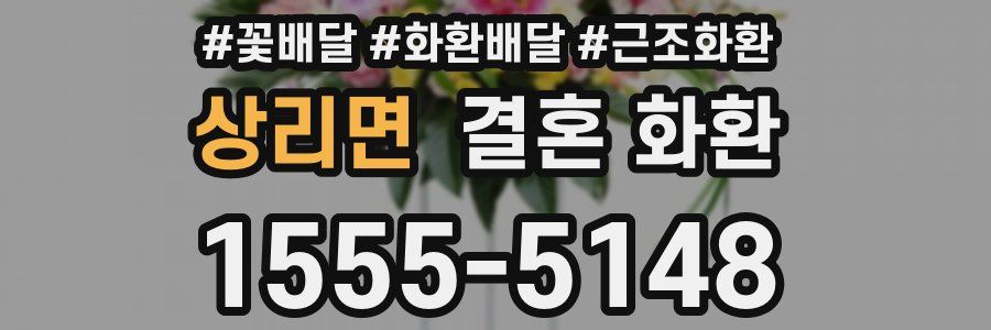 상리면 결혼 화환