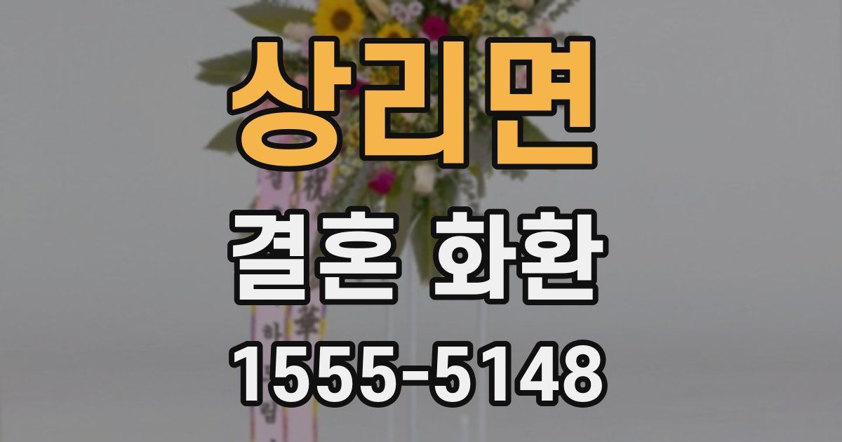 상리면 결혼 화환