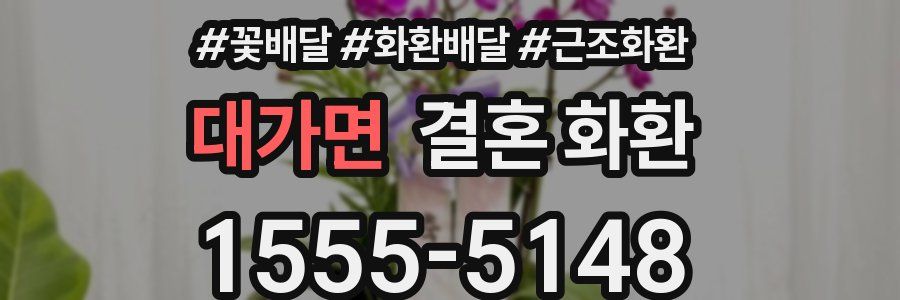 대가면 결혼 화환