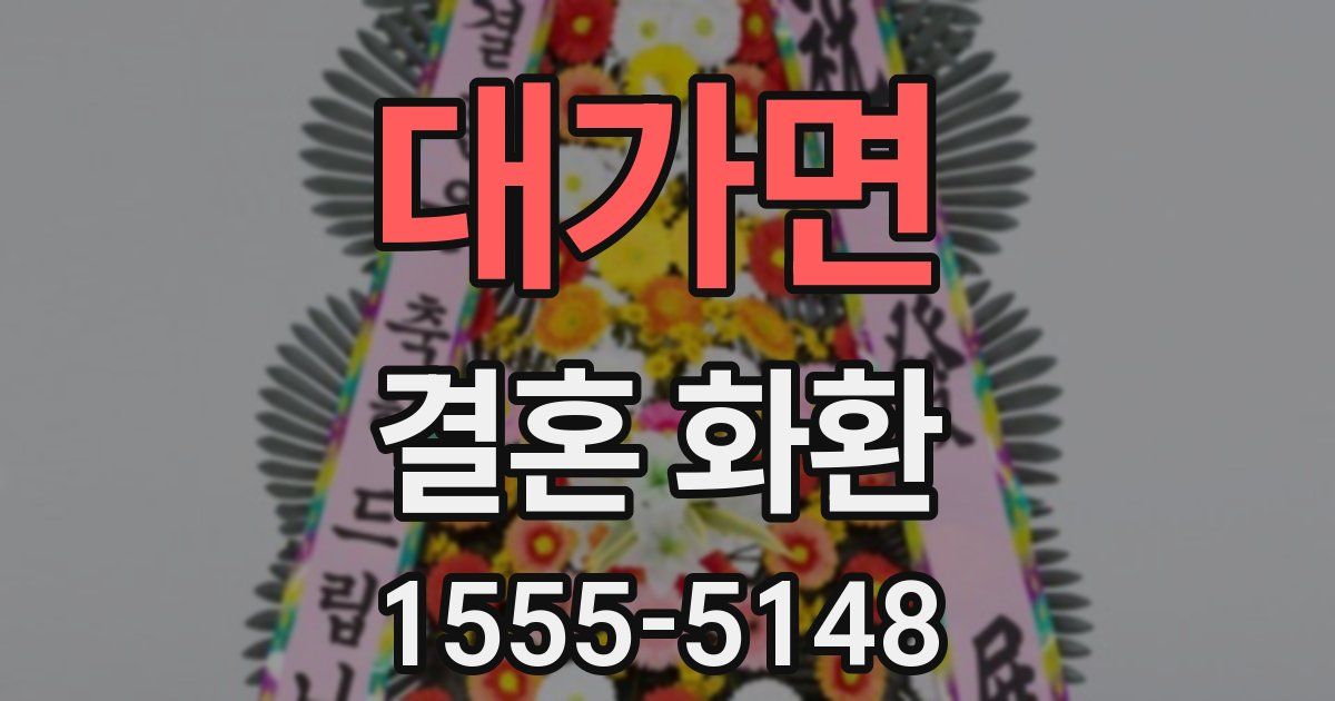 대가면 결혼 화환