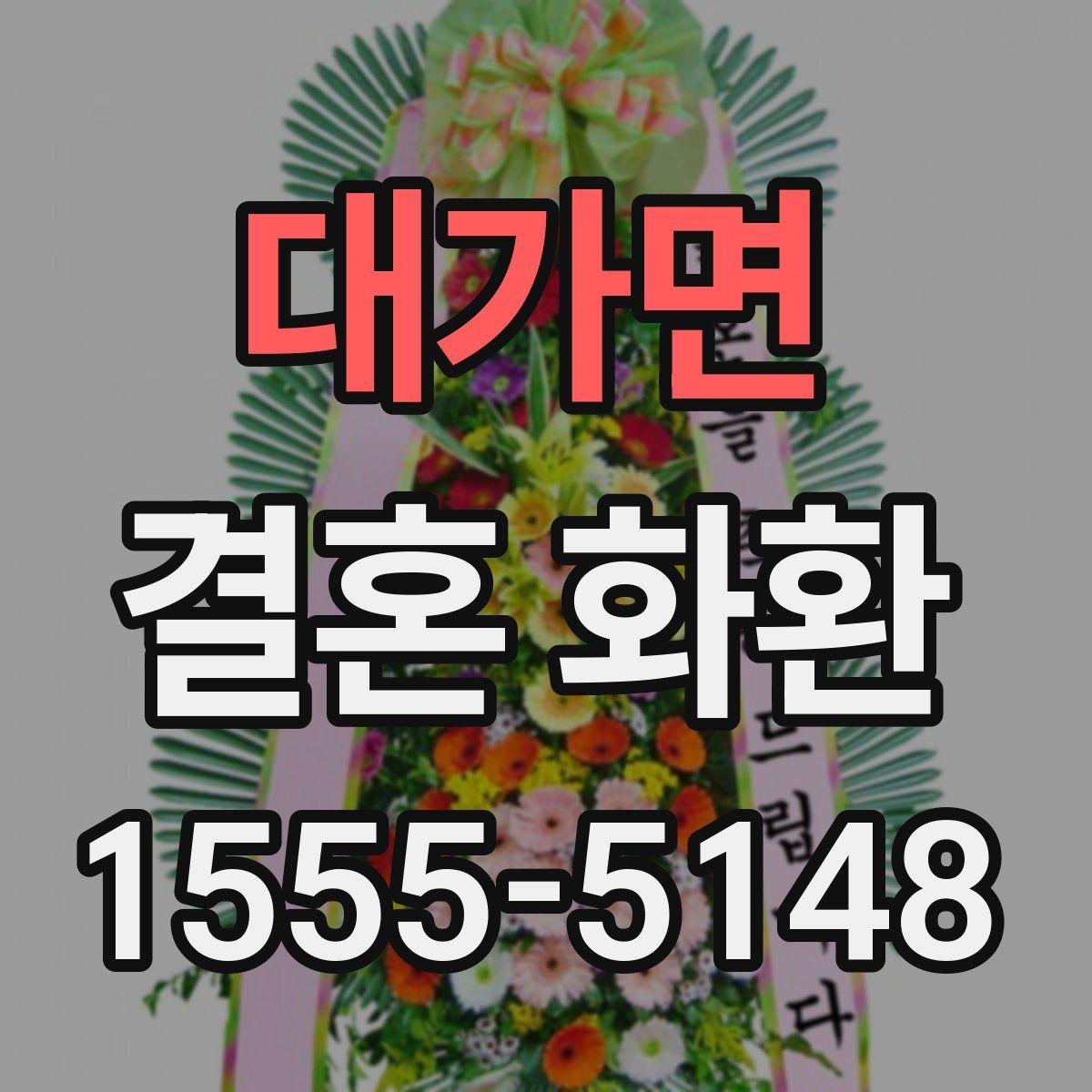 대가면 결혼 화환