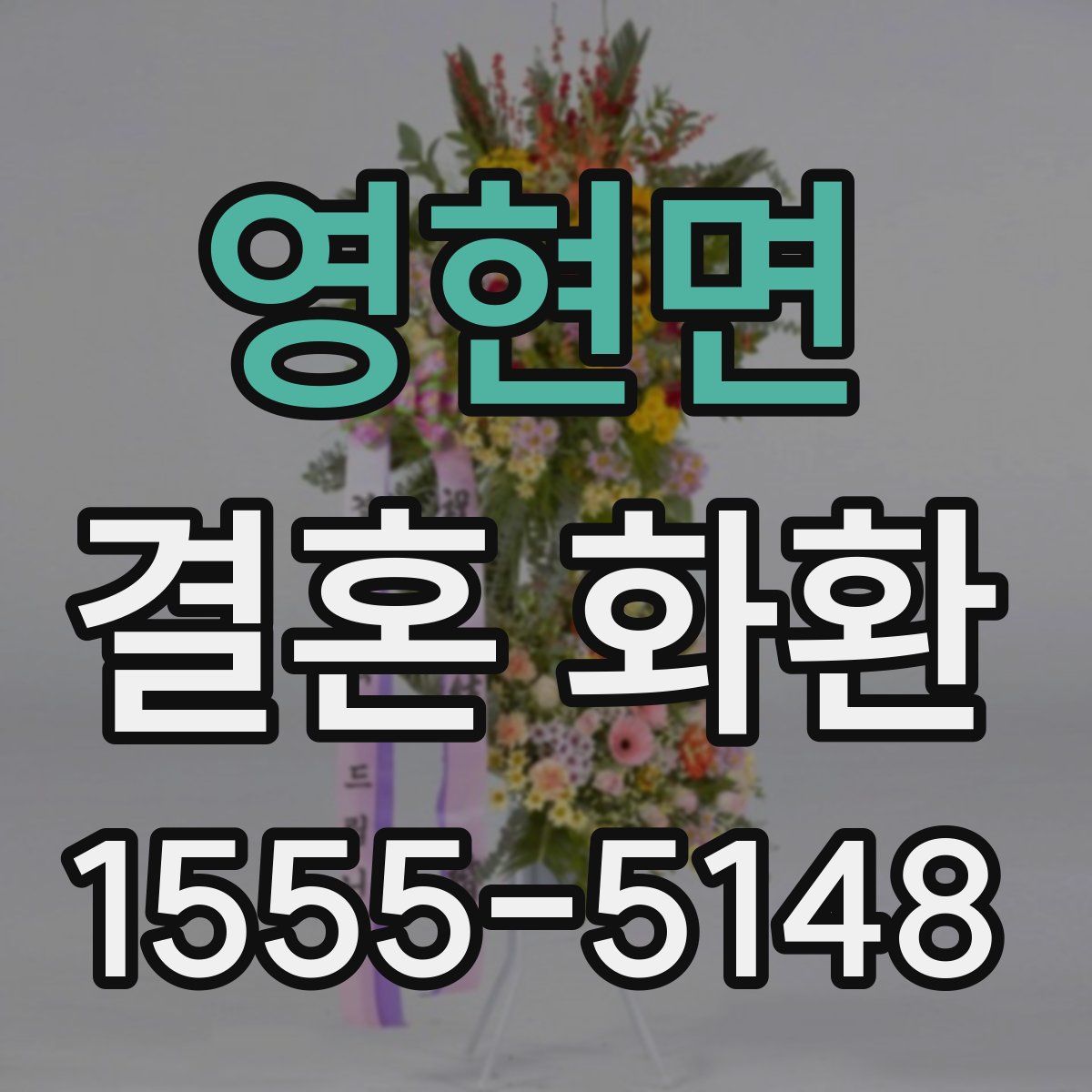 영현면 결혼 화환