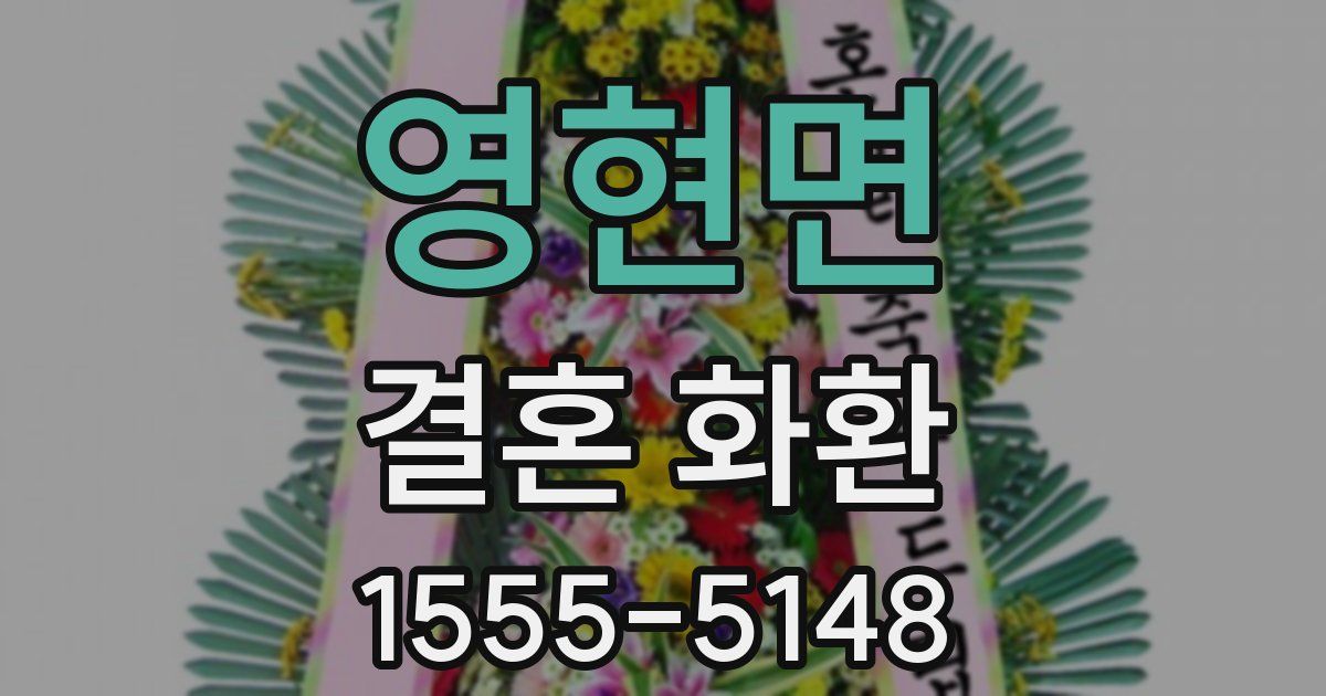 영현면 결혼 화환