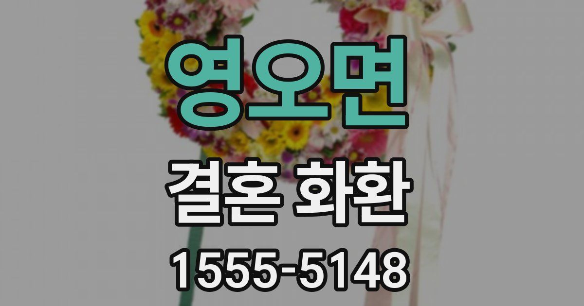 영오면 결혼 화환