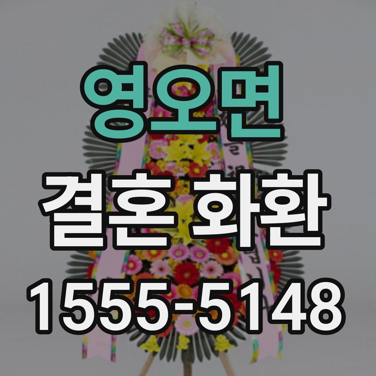 영오면 결혼 화환