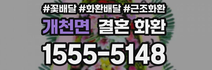 개천면 결혼 화환