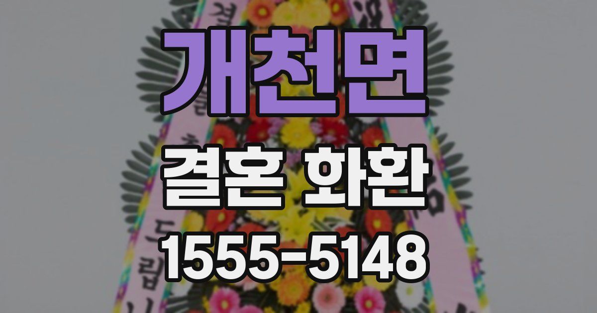 개천면 결혼 화환