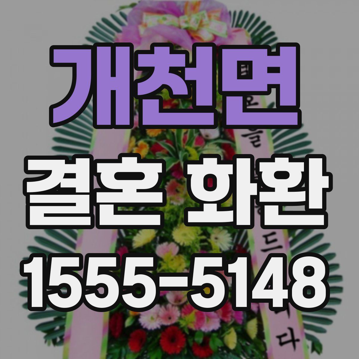 개천면 결혼 화환