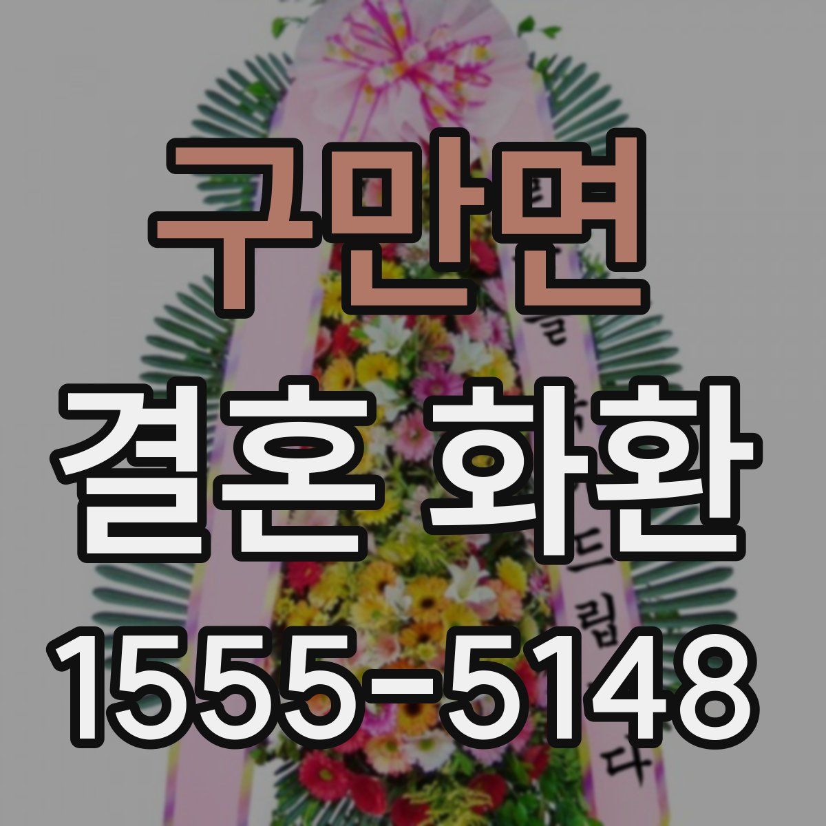 구만면 결혼 화환