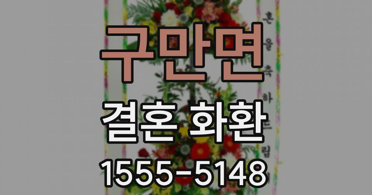 구만면 결혼 화환
