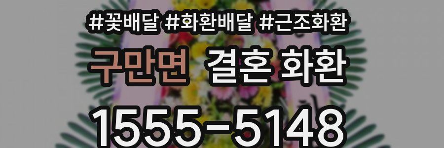 구만면 결혼 화환