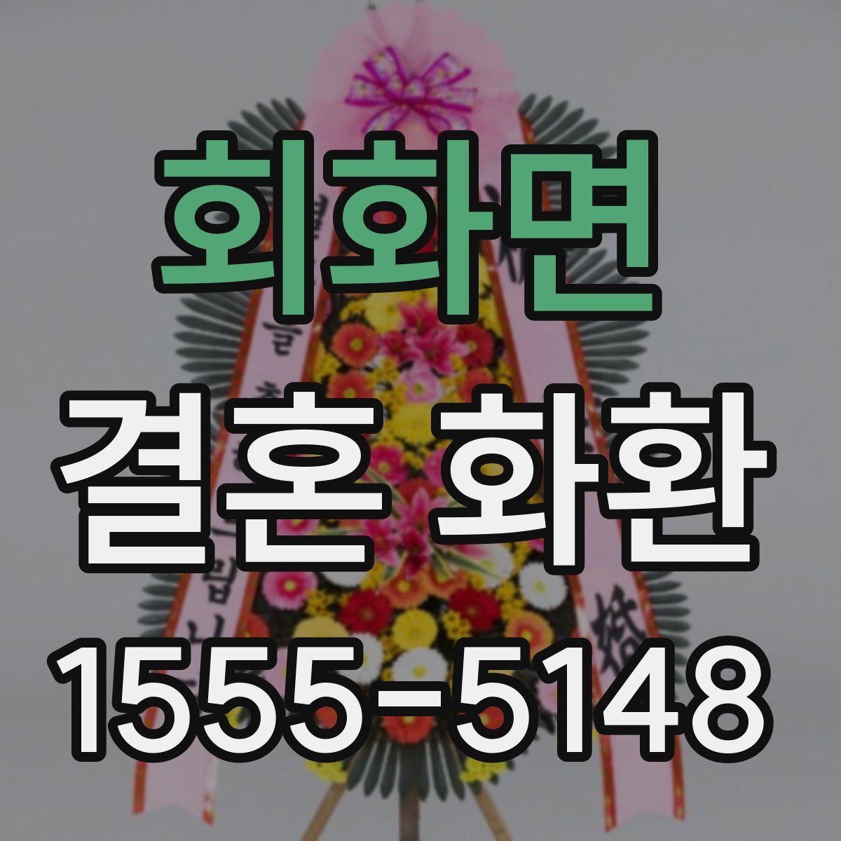 회화면 결혼 화환