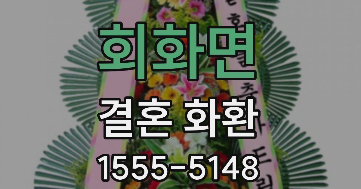 회화면 결혼 화환