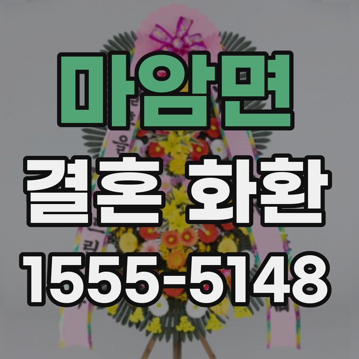 마암면 결혼 화환